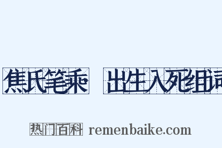 焦氏笔乘·出生入死组词是什么意思的图片